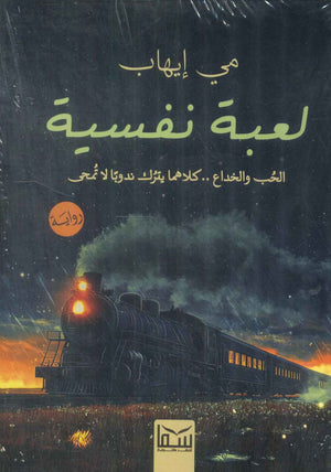 لعبة نفسية مي إيهاب | BookBuzz.Store