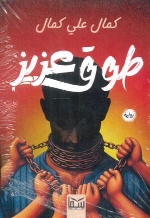 طوق عزيز كمال علي كمال | BookBuzz.Store