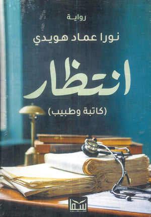انتظار نورا عماد هويدي | BookBuzz.Store