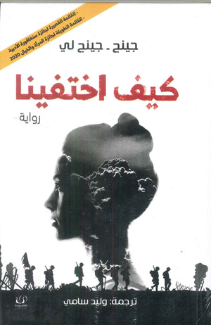 كيف اختفينا جينج - جينج لي | BookBuzz.Store