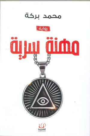 مهنة سرية محمد بركة | BookBuzz.Store