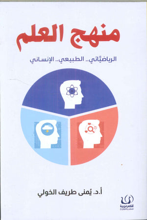 منهج العلم (الرياضياتي .. الطبيعي يمنى طريف الخولي | BookBuzz.Store