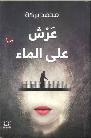 عرش علي الماء محمد بركة | BookBuzz.Store