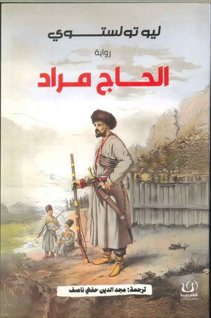 الحاج مراد ليو تولستوي | BookBuzz.Store