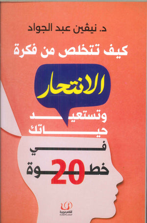 كيف تتخلص من فكرة الانتحار وتستعيد حياتك في 20 خطوة نيفين عبد الجواد | BookBuzz.Store