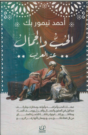 الحب والجمال عند العرب أحمد تيمور بك | BookBuzz.Store