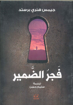 فجر الضمير جيمس هنري برستد | BookBuzz.Store