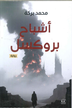 أشباح بروكسل محمد بركة | BookBuzz.Store