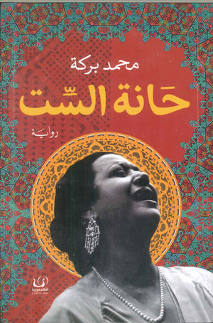 حانة الست محمد بركة | BookBuzz.Store