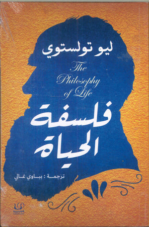 فلسفة الحياة ليو تولستوي | BookBuzz.Store