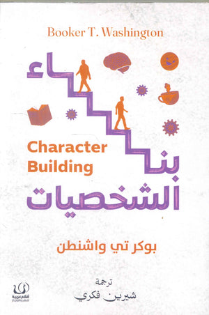 بناء الشخصيات بوكر تي واشنطن | BookBuzz.Store