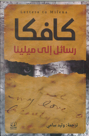 رسائل إلي ميلينا فرانتس كافكا | BookBuzz.Store