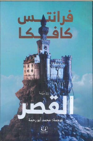 القصر فرانتس كافكا | BookBuzz.Store