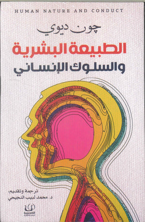 الطبيعة البشرية والسلوك الإنساني جون ديوي | BookBuzz.Store
