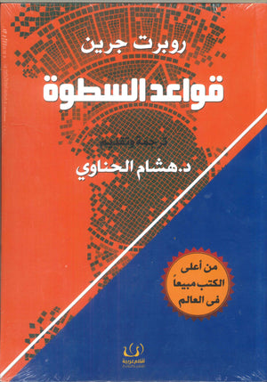 قواعد السطوة روبرت جرين | BookBuzz.Store