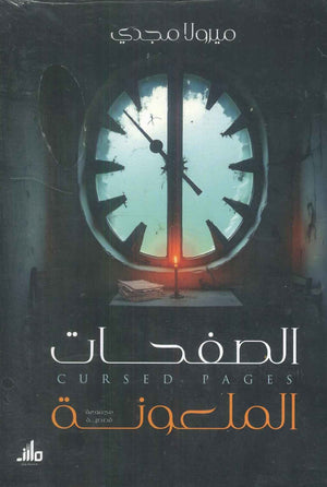الصفحات الملعونة ميرولا مجدي | BookBuzz.Store