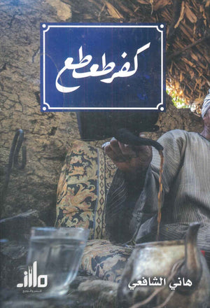 كفر طعطع هاني الشافعي | BookBuzz.Store