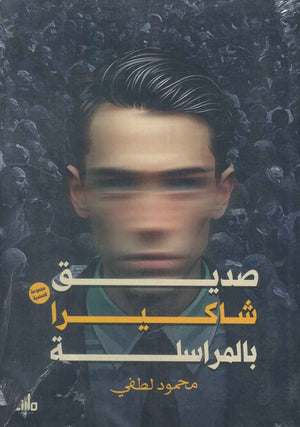 صديق شاكيرا بالمراسلة محمود لطفی | BookBuzz.Store