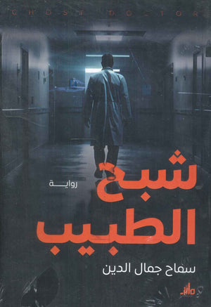شبح الطبيب سماح جمال الدين | BookBuzz.Store