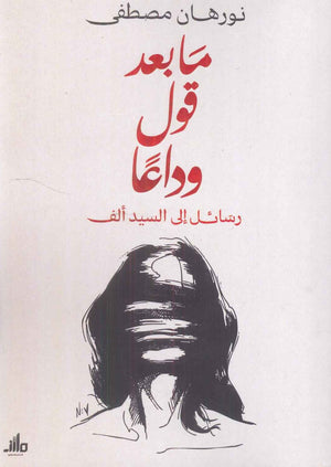 ما بعد قول وداعا رسائل إلى السيد ألف نورهان مصطفی | BookBuzz.Store