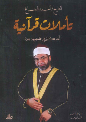 تأملات قرآنية لقد كان في قصصهم عبرة أحمد الصباغ | BookBuzz.Store