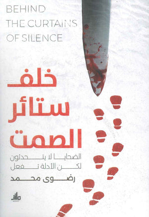 خلف ستائر الصمت الضحايا لا يتـحدثون لكن الأدلة تفعل رضوى محمد | BookBuzz.Store