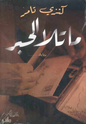ماتلا الحبر كنزي تامر | BookBuzz.Store