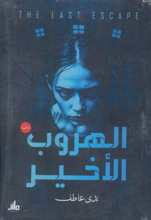 الهروب الأخير ندى عاطف | BookBuzz.Store