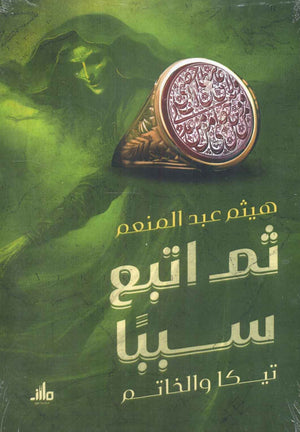 ثم اتبع سببًا تيكا والخاتم هيثم عبد المنعم | BookBuzz.Store