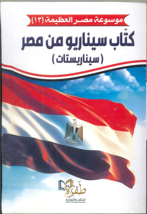 موسوعة مصر العظيمة 13كتاب سيناريو من مصر
