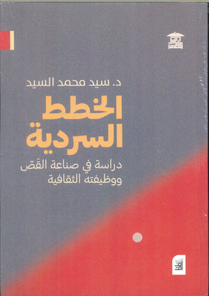 الخطط السردية .. دراسة في صناعة القص ووظيفته الثقافية سيد محمد السيد | BookBuzz.Store