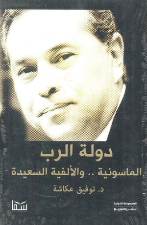 دولة الرب الماسونية .. والألفية السعيدة