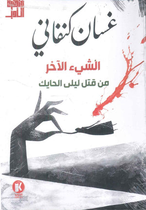 الشيء الآخر من قتل ليلى الحايك غسان كنفاني | BookBuzz.Store