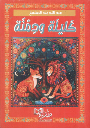 كليلة ودمنة عبدالله بن المقفع | BookBuzz.Store