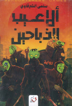 الاعيب الذباحين سلمى الشرقاوي | BookBuzz.Store