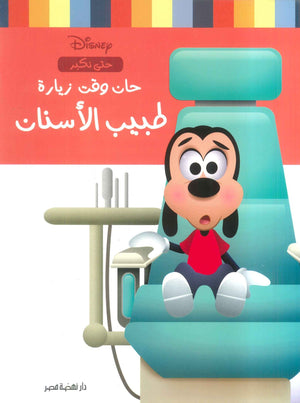 حان وقت زيارة طبيب الأسنان نانسي بانت | BookBuzz.Store