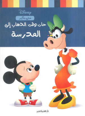 حان وقت الذهاب إلي المدرسة نانسي بانت | BookBuzz.Store