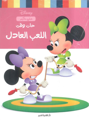 حان وقت اللعب العادل نانسي بانت | BookBuzz.Store