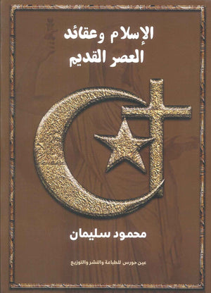 الاسلام وعقائد العصر القديم محمود سليمان | BookBuzz.Store