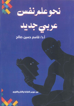 نحو علم نفس عربي جديد قاسم حسين صالح | BookBuzz.Store