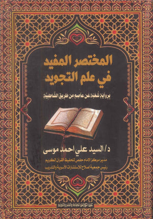 المختصر المفيد في علم التجويد
برواية شعبة عن عاصم من طريق الشاطبية السيد علي احمد موسى | BookBuzz.Store