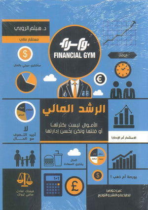 الرشد المالي هيثم الروبي | BookBuzz.Store