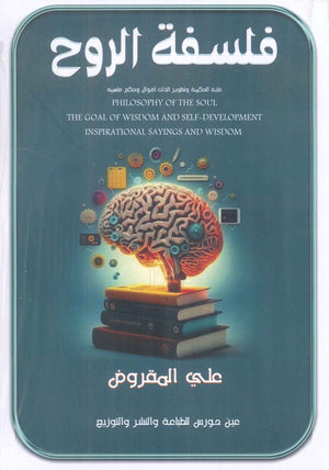 فلسفة الروح علي المقروض | BookBuzz.Store