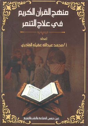 منهج القرآن في علاج التنمر محمد عبدالله عقيلة الفاخري | BookBuzz.Store