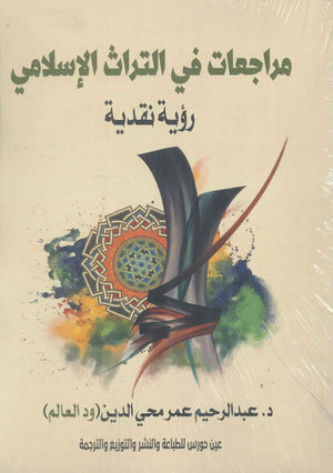 مراجعات في التراث الاسلامي عبدالرحيم عمر محي الدين | BookBuzz.Store