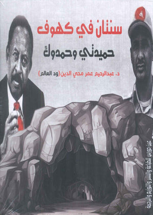 سنتان في كهوف حميدتي وحمدوك عبدالرحيم عمر محي الدين | BookBuzz.Store