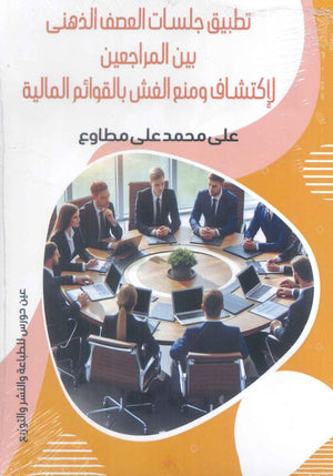 تطبيق جلسات العصف الذهني بين المراجعين لاكتشاف ومنع الغش بالقوائم المالية على محمد على مطاوع | BookBuzz.Store