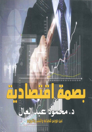 بصمة اقتصادية محمود عبدالعال | BookBuzz.Store
