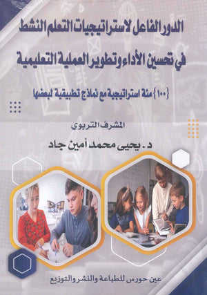 الدور الفاعل لاستراتيجيات التعلم النشط 
في تحسين الأداء وتطوير العملية التعليمية يحيى محمد أمين جاد | BookBuzz.Store