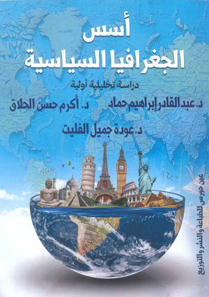 أسس الجغرافيا السياسية عبدالقادر إبراهيم حماد | BookBuzz.Store